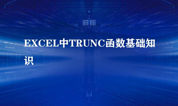 EXCEL中TRUNC函数基础知识