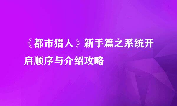 《都市猎人》新手篇之系统开启顺序与介绍攻略