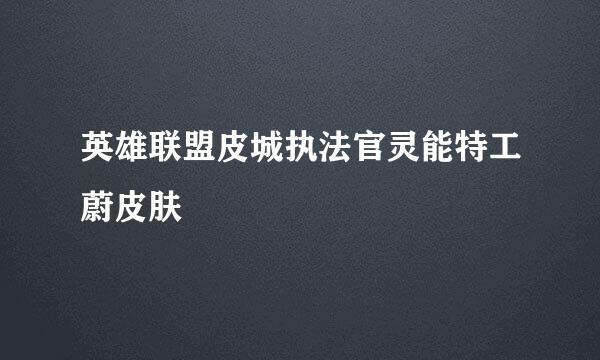 英雄联盟皮城执法官灵能特工蔚皮肤