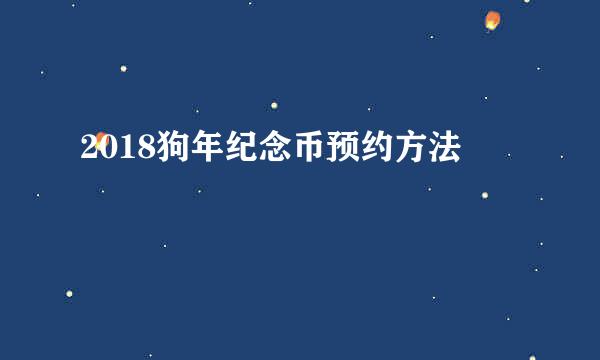 2018狗年纪念币预约方法