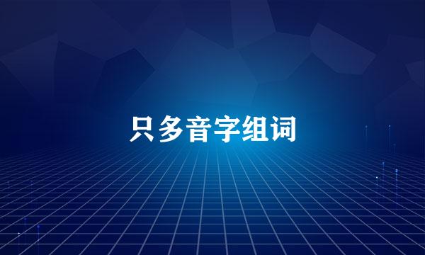 只多音字组词