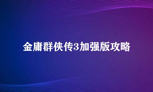 金庸群侠传3加强版攻略