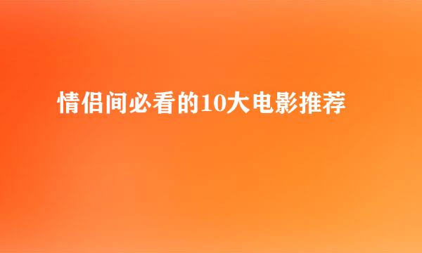 情侣间必看的10大电影推荐