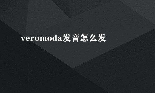 veromoda发音怎么发