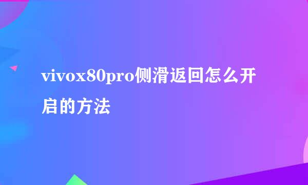 vivox80pro侧滑返回怎么开启的方法