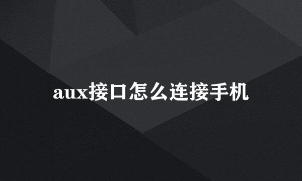 aux接口怎么连接手机