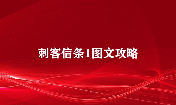 刺客信条1图文攻略