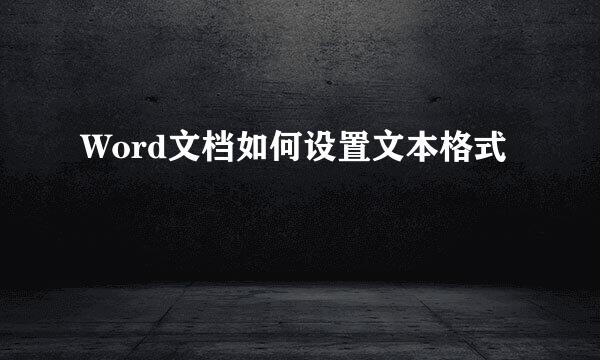 Word文档如何设置文本格式