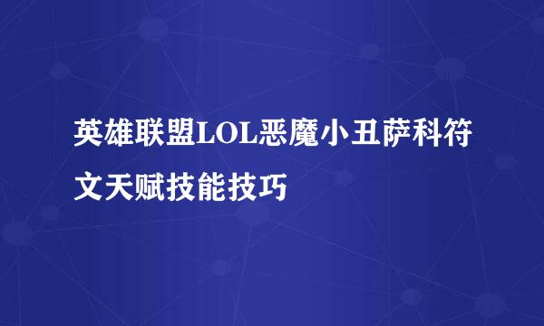 英雄联盟LOL恶魔小丑萨科符文天赋技能技巧