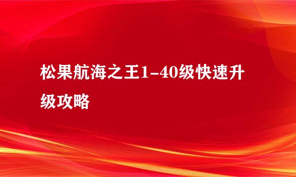 松果航海之王1-40级快速升级攻略