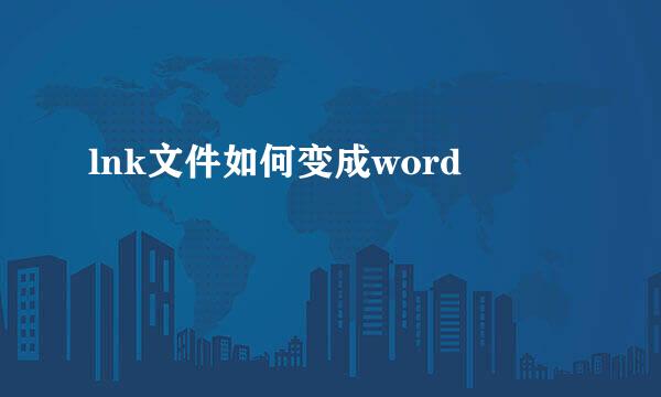 lnk文件如何变成word