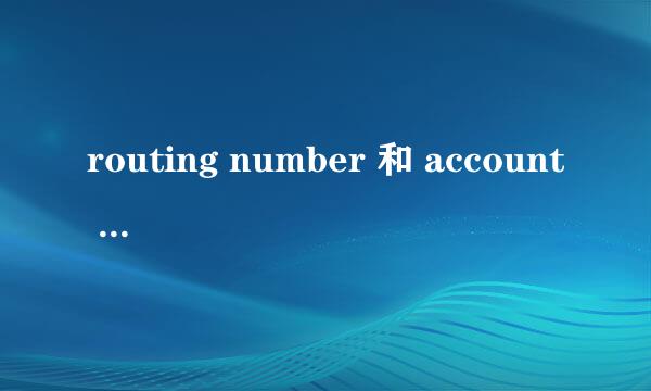 routing number 和 account number