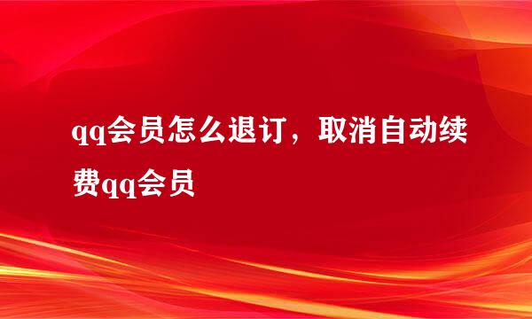 qq会员怎么退订，取消自动续费qq会员