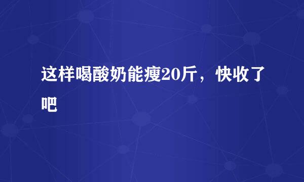 这样喝酸奶能瘦20斤，快收了吧