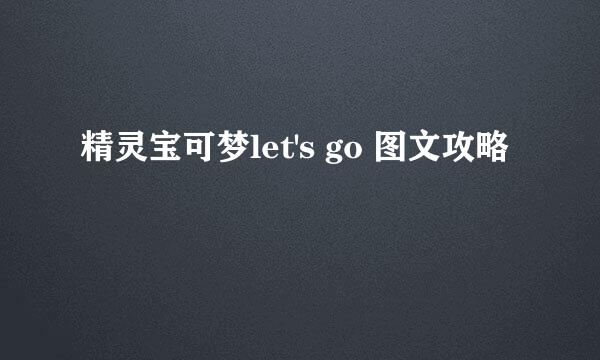 精灵宝可梦let's go 图文攻略