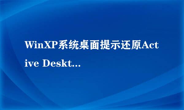 WinXP系统桌面提示还原Active Desktop如何解决