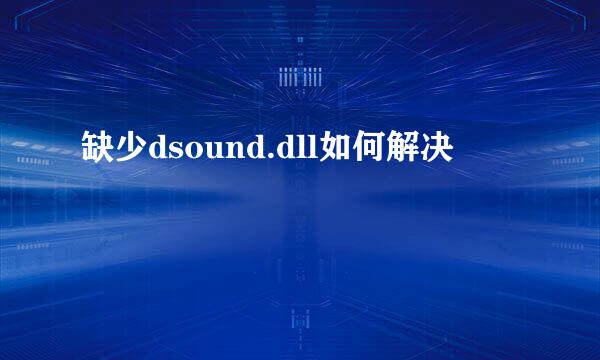 缺少dsound.dll如何解决