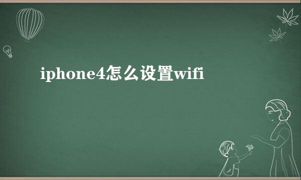 iphone4怎么设置wifi