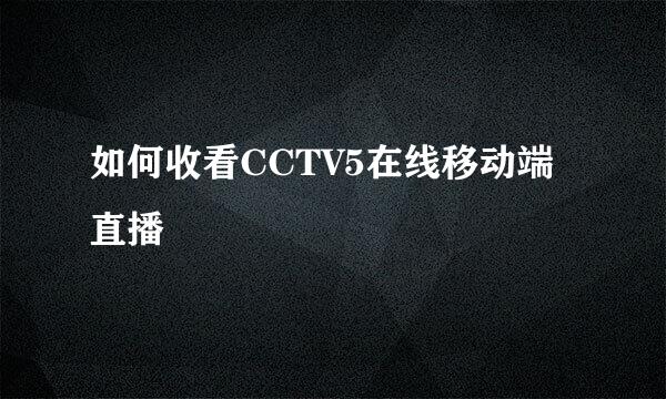 如何收看CCTV5在线移动端直播