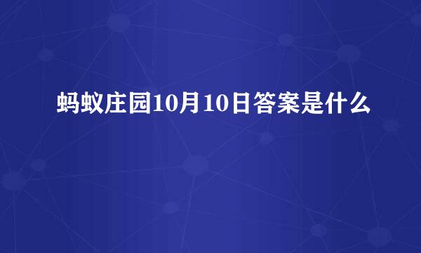 蚂蚁庄园10月10日答案是什么