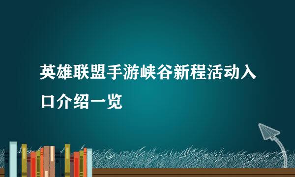 英雄联盟手游峡谷新程活动入口介绍一览