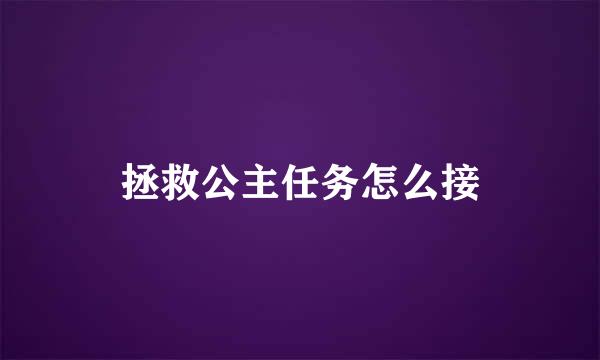 拯救公主任务怎么接