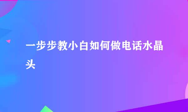 一步步教小白如何做电话水晶头