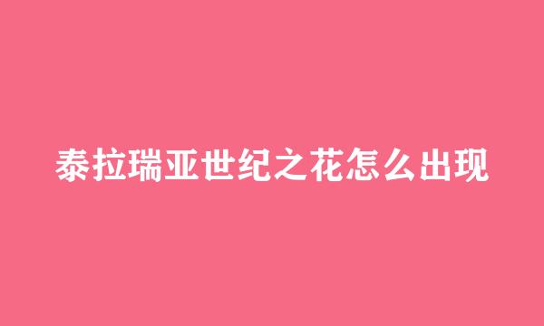 泰拉瑞亚世纪之花怎么出现