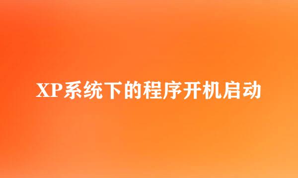 XP系统下的程序开机启动