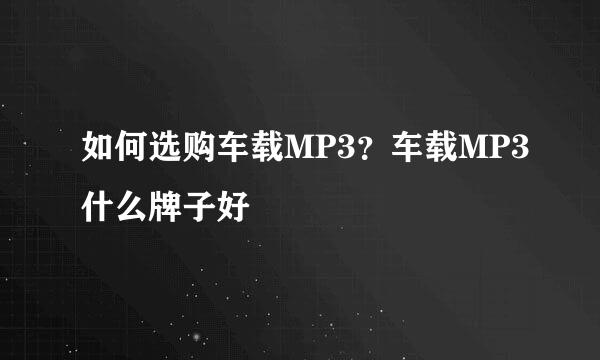 如何选购车载MP3？车载MP3什么牌子好