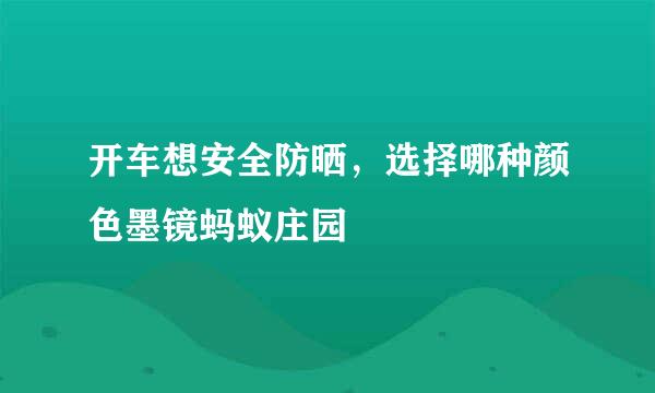 开车想安全防晒，选择哪种颜色墨镜蚂蚁庄园