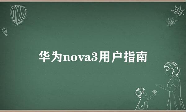 华为nova3用户指南