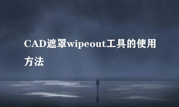 CAD遮罩wipeout工具的使用方法