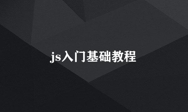 js入门基础教程