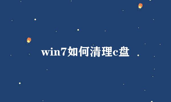 win7如何清理c盘