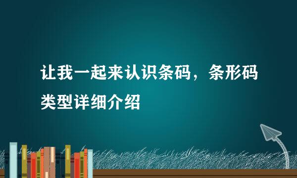 让我一起来认识条码，条形码类型详细介绍