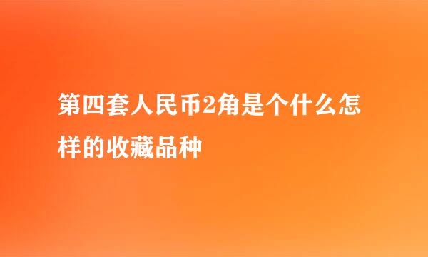 第四套人民币2角是个什么怎样的收藏品种