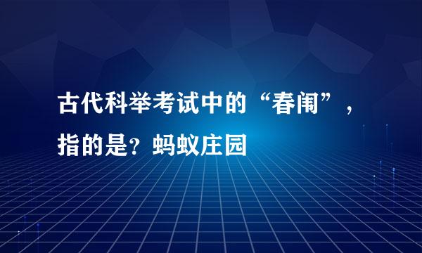 古代科举考试中的“春闱”，指的是？蚂蚁庄园