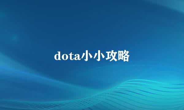 dota小小攻略