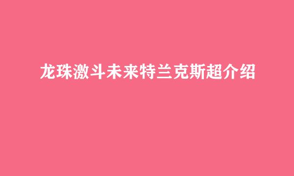 龙珠激斗未来特兰克斯超介绍