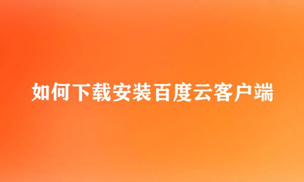 如何下载安装百度云客户端