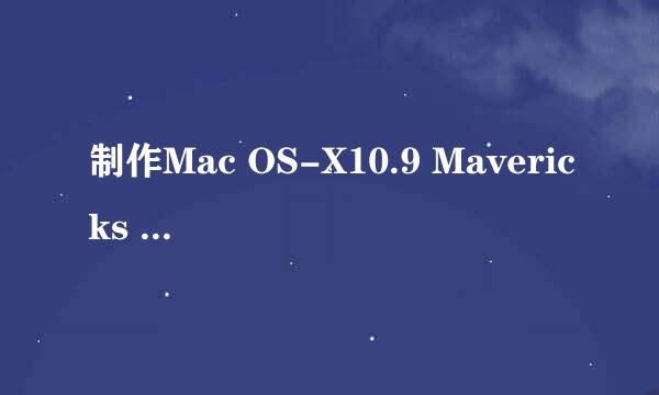 制作Mac OS-X10.9 Mavericks 安装U盘