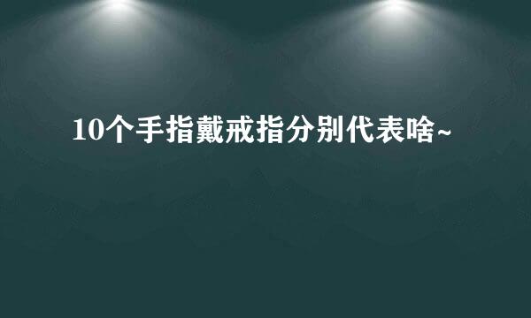 10个手指戴戒指分别代表啥~