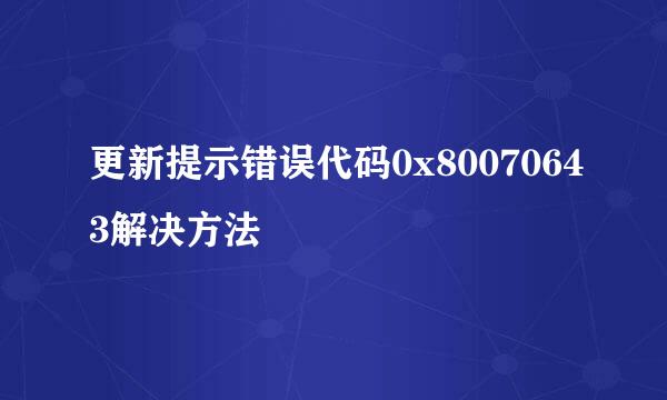 更新提示错误代码0x80070643解决方法