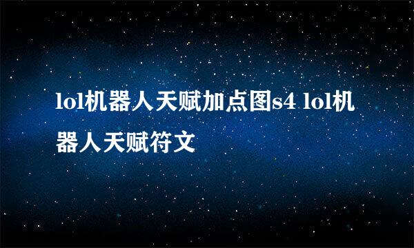 lol机器人天赋加点图s4 lol机器人天赋符文