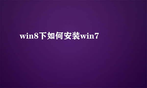 win8下如何安装win7