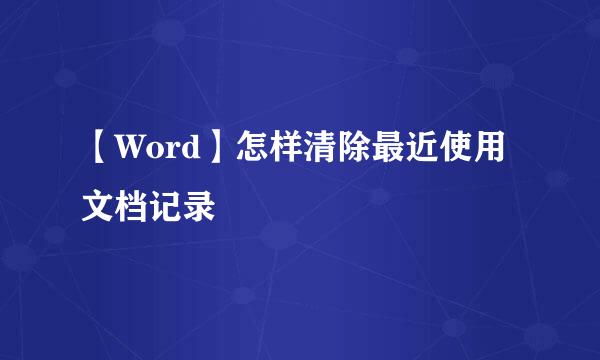 【Word】怎样清除最近使用文档记录