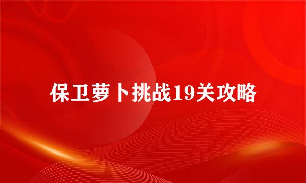 保卫萝卜挑战19关攻略