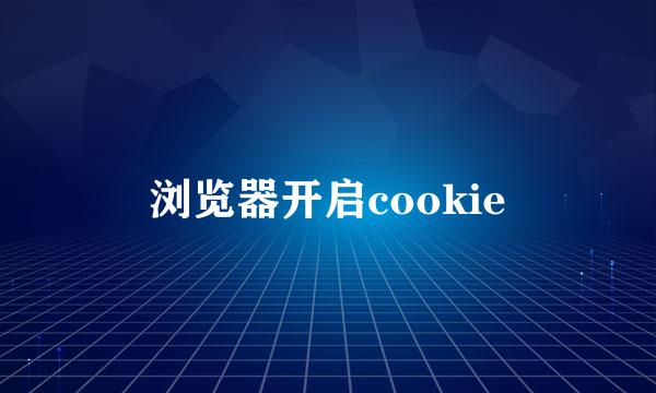 浏览器开启cookie