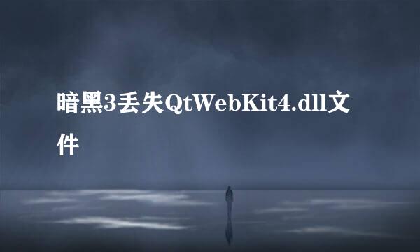 暗黑3丢失QtWebKit4.dll文件